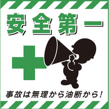 画像をギャラリービューアに読み込む, 緑十字　吊り下げ標識用シート　安全第一・事故は無理から　ＴＳ−７　４３０×４３０ｍｍ　コート紙　  100007  GREEN CROSS
