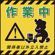 画像をギャラリービューアに読み込む, 緑十字　吊り下げ標識用シート　作業中・関係者以外立入禁止　ＴＳ−１２　４３０×４３０ｍｍ　コート紙　  100012  GREEN CROSS
