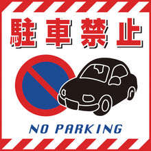 画像をギャラリービューアに読み込む, 緑十字　吊り下げ標識用シート　駐車禁止　４３０×４３０ｍｍ　ＴＳ−１５　コート紙　  100015  GREEN CROSS
