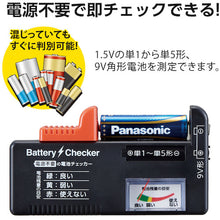 画像をギャラリービューアに読み込む, アイメディア　電源不要の電池チェッカー　　  1008904  Aimedia
