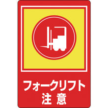 画像をギャラリービューアに読み込む, 緑十字　路面用標識　フォークリフト注意　路面−３１　９００×６００ｍｍ　軟質エンビ　裏面糊付　  101031  GREEN CROSS
