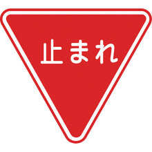 画像をギャラリービューアに読み込む, 緑十字　路面用標識　止まれ（一時停止）　路面−３３０　８００ｍｍ三角　軟質エンビ　裏面糊付　  101110  GREEN CROSS
