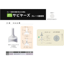 画像をギャラリービューアに読み込む, ダイドーハント　サビヤーズ　スレート屋根用　小波　６ＭＭ　ホワイトシルバー　９個入り　  10175423  DAIDOHANT
