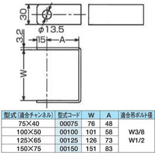 画像をギャラリービューアに読み込む, ダイドーハント　吊り金具　チャンネル用　［適合チャンネル　１５０ｘ７５］　（Ｃ型鋼）　（Ｗ）１５１ｘ（Ａ）８３ｍｍ　　  10177071  DAIDOHANT
