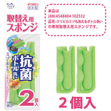 画像をギャラリービューアに読み込む, キクロン　クリピカ　ミゾも洗える抗菌ボトル洗い取替用２Ｐ　  102549  KIKULON
