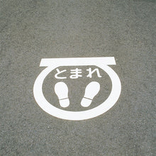 画像をギャラリービューアに読み込む, 緑十字　路面用標識　とまれ・足型マーク（反射）　ＲＨＭ−１　６００×６００ｍｍ　エラストマー　  103001  GREEN CROSS
