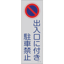 画像をギャラリービューアに読み込む, 緑十字　駐車禁止標識（反射）　出入口に付き駐車禁止　駐−２０　３６０×１２０ｍｍ　ＰＰ　  107020  GREEN CROSS
