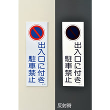 画像をギャラリービューアに読み込む, 緑十字　駐車禁止標識（反射）　出入口に付き駐車禁止　駐−２０　３６０×１２０ｍｍ　ＰＰ　  107020  GREEN CROSS

