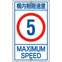 画像をギャラリービューアに読み込む, 緑十字　交通標識・構内用　構内制限速度５キロ　Ｋ１−　５Ｋ　６８０×４００ｍｍ　スチール　  108011  GREEN CROSS
