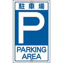 画像をギャラリービューアに読み込む, 緑十字　交通標識・構内用　Ｐ駐車場　Ｋ−２　４００ｍｍ　スチール　  108020  GREEN CROSS
