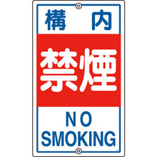 画像をギャラリービューアに読み込む, 緑十字　交通標識・構内用　構内禁煙　Ｋ−４　６８０×４００ｍｍ　スチール　  108040  GREEN CROSS
