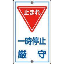 画像をギャラリービューアに読み込む, 緑十字　交通標識・構内用　一時停止厳守・止まれ　Ｋ−６　６８０×４００ｍｍ　スチール　  108060  GREEN CROSS

