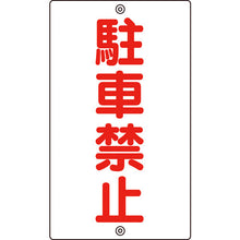 画像をギャラリービューアに読み込む, 緑十字　交通標識・構内用　駐車禁止　Ｋ−２５　６８０×４００ｍｍ　スチール　  108250  GREEN CROSS
