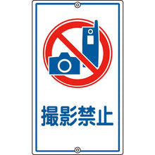 画像をギャラリービューアに読み込む, 緑十字　交通標識・構内用　撮影禁止　Ｋ−２６　６８０×４００ｍｍ　スチール　  108260  GREEN CROSS

