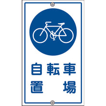 画像をギャラリービューアに読み込む, 緑十字　交通標識・構内用　自転車置場　Ｋ−４０　６８０×４００ｍｍ　スチール　  108400  GREEN CROSS
