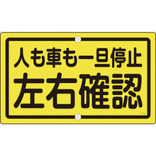 画像をギャラリービューアに読み込む, 緑十字　交通標識・構内用　人も車も一旦停止左右確認　Ｋ−４５　４００×６８０　スチール　  108450  GREEN CROSS
