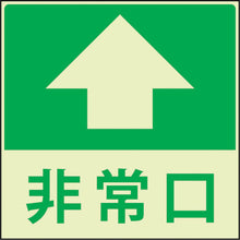 画像をギャラリービューアに読み込む, グリーンクロス　蓄光避難誘導標識ステッカー　非常口直進　  1150411021  GREEN CROSS
