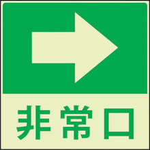 画像をギャラリービューアに読み込む, グリーンクロス　蓄光避難誘導標識ステッカー　非常口右矢印　  1150411022  GREEN CROSS
