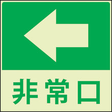 画像をギャラリービューアに読み込む, グリーンクロス　蓄光避難誘導標識ステッカー　非常口左矢印　  1150411023  GREEN CROSS
