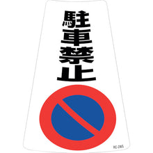 画像をギャラリービューアに読み込む, 緑十字　駐車禁止ステッカー標識　駐車禁止　ＲＣ−２ＷＳ　３００×２１５ｍｍ　２枚組　  118202  GREEN CROSS

