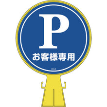 画像をギャラリービューアに読み込む, 緑十字　コーンヘッド標識　Ｐお客様専用（駐車場）　ＣＨ−２　４２６×３００ｍｍ　ＰＥ　  119002  GREEN CROSS
