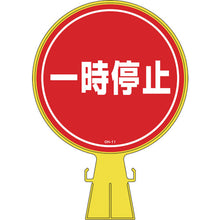画像をギャラリービューアに読み込む, 緑十字　コーンヘッド標識　一時停止　ＣＨ−１１　４２６×３００ｍｍ　ポリエチレン　  119011  GREEN CROSS
