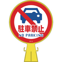 画像をギャラリービューアに読み込む, 緑十字　コーンヘッド標識　駐車禁止　ＣＨ−１４　４２６×３００ｍｍ　ポリエチレン　  119014  GREEN CROSS

