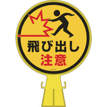 画像をギャラリービューアに読み込む, 緑十字　コーンヘッド標識　飛び出し注意　ＣＨ−２３　４２６×３００ｍｍ　ポリエチレン　  119023  GREEN CROSS

