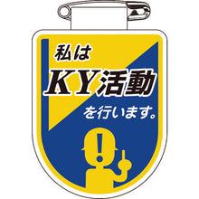 画像をギャラリービューアに読み込む, 緑十字　ビニールワッペン（胸章）　私はＫＹ活動を行います。　胸３４　７５×６０ｍｍ　軟質エンビ　  126034  GREEN CROSS
