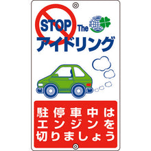 画像をギャラリービューアに読み込む, 緑十字　アイドリングストップ推進標識　駐停車中は　アイドリング−６　×４００ｍｍ　スチール　  127006  GREEN CROSS
