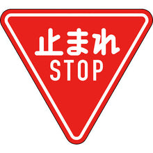 画像をギャラリービューアに読み込む, 緑十字　道路標識（構内用）　止まれ・ＳＴＯＰ（一時停止）　道路３３０−Ａ（ＡＬ）　８００ｍｍ三角　反射タイプ　アルミ製　  133690  GREEN CROSS
