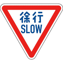 画像をギャラリービューアに読み込む, 緑十字　道路標識（構内用）　徐行・ＳＬＯＷ　道路３２９−Ａ（ＡＬ）　８００ｍｍ三角　反射タイプ　アルミ製　  133700  GREEN CROSS
