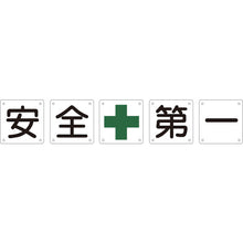 画像をギャラリービューアに読み込む, 緑十字　構内用標識　安全＋第一（５枚１組）　組５０Ａ（中）　６００×６００ｍｍ　スチール　  134201  GREEN CROSS
