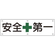画像をギャラリービューアに読み込む, 緑十字　構内用標識　安全第一　実Ａ　３００×１２００ｍｍ　スチール　  135110  GREEN CROSS
