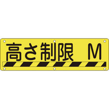 画像をギャラリービューアに読み込む, 緑十字　構内用標識　高さ制限○○Ｍ　実Ｒ　３００×１２００ｍｍ　スチール　  135240  GREEN CROSS
