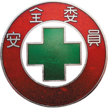 โหลดรูปภาพลงในโปรแกรมดูแกลเลอรี GREEN CROSS Cloisonne Badge (Chest Badge) ป้ายคณะกรรมการความปลอดภัย 301 30mmΦ ทองแดง 138301 GREEN CROSS
