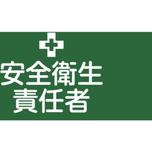 画像をギャラリービューアに読み込む, 緑十字　ピンレスゴム腕章　安全衛生責任者　ＧＷ−１Ｌ　９５ｍｍ幅×腕まわり３５０ｍｍ　Ｌサイズ　  139601  GREEN CROSS
