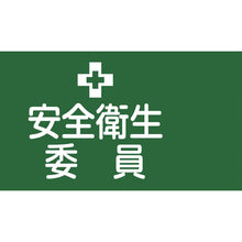 画像をギャラリービューアに読み込む, 緑十字　ピンレスゴム腕章　安全衛生委員　ＧＷ−２Ｌ　９５ｍｍ幅×腕まわり３５０ｍｍ　Ｌサイズ　  139602  GREEN CROSS
