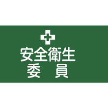 画像をギャラリービューアに読み込む, 緑十字　ピンレスゴム腕章　安全衛生委員　ＧＷ−２Ｍ　９５ｍｍ幅×腕まわり３２０ｍｍ　Ｍサイズ　  139702  GREEN CROSS
