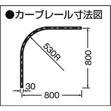 画像をギャラリービューアに読み込む, 岡田　カーテンレール　Ｄ３０カーブレール８００×８００×５３０Ｒ　ステンレス　  13L02SU  OKADA
