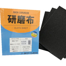 画像をギャラリービューアに読み込む, 理研コランダム　研磨布Ａ２３　幅２３０ｍｍ　長さ２８０ｍｍ　＃１００　  R32138 : 19-A23-230X280-100  RIKEN

