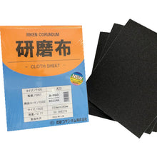 画像をギャラリービューアに読み込む, 理研コランダム　研磨布Ａ２３　幅２３０ｍｍ　長さ２８０ｍｍ　＃６０　  R32146 : 19-A23-230X280-60  RIKEN
