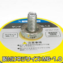 画像をギャラリービューアに読み込む, アストロプロダクツ　Φ５０　サンディングパッド　Ｍ６—１．０　  2026000011042  ASTRO PRODUCTS
