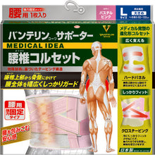 画像をギャラリービューアに読み込む, 興和　バンテリンサポーター　腰椎コルセット　大きめサイズ（パステルピンク）　  23112  Kowa
