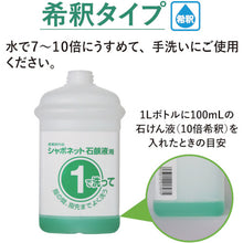 画像をギャラリービューアに読み込む, サラヤ　手洗い石けん液　シャボネット石鹸液　１ＫＧ　  23200  SARAYA
