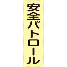 画像をギャラリービューアに読み込む, 緑十字　ベスト用反射ゼッケン（前面胸部用）　安全パトロール　ＢＺ−１Ｍ　２３０×８０（表示部）　  238111  GREEN CROSS

