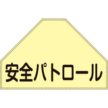 画像をギャラリービューアに読み込む, 緑十字　ベスト用反射ゼッケン（背面上部用）　安全パトロール　ＢＺ−１Ｕ　１７５×２６０（表示　  238151  GREEN CROSS
