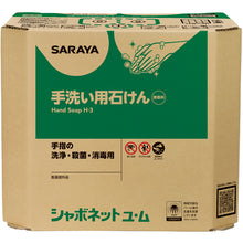 โหลดรูปภาพลงในโปรแกรมดูแกลเลอรี SARAYA Shabonet Yumu 18kg BIB แปดเหลี่ยม 23854 SARAYA
