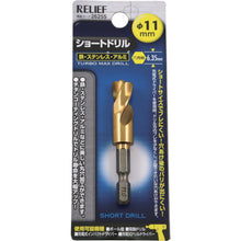 画像をギャラリービューアに読み込む, ＲＥＬＩＥＦ　六角軸ショートドリル　１１．０ｍｍ　  26255  RELIEF
