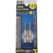 画像をギャラリービューアに読み込む, ＲＥＬＩＥＦ　２本組　六角軸ショートドリル　３．２ｍｍ　  26844  RELIEF
